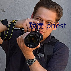 默读 priest