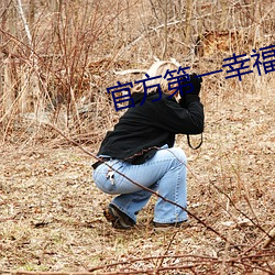 官方第一幸福導航