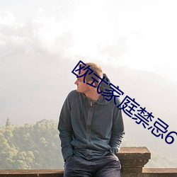 欧式家庭禁忌6