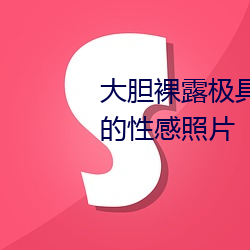 大胆裸露极具诱惑 让人过目不忘的性感照片 （猩猩）
