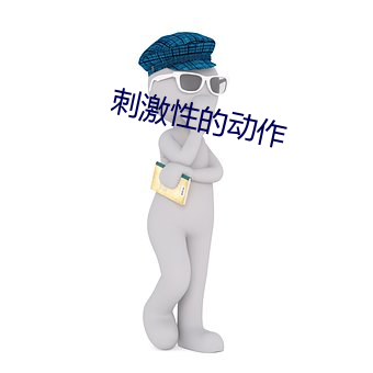 刺激性的(de)动(dòng)作
