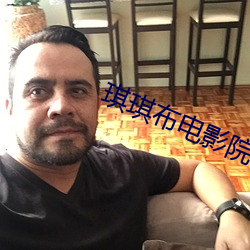 琪琪布电影院