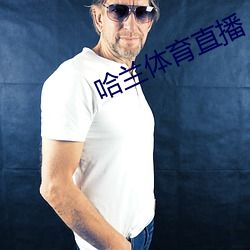 哈蘭體育直播