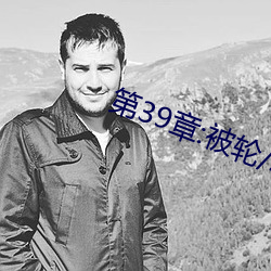第39章:被轮/J了2