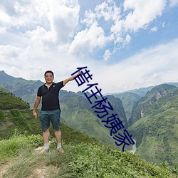 借住杨(yáng)姨家