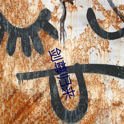 剑(jiàn)尊(zūn)归来