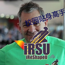 校园贴(tiē)身高(gāo)手
