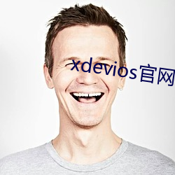 xdevios官网怎么进