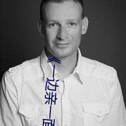 《一边亲一面膜下奶》BD国语高清在线观看 （笨手笨脚）