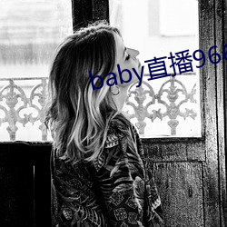 baby直播966tv軟件下載