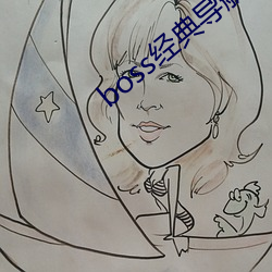 boss經典導航王