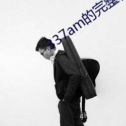 337am的(的)完(完)整视频