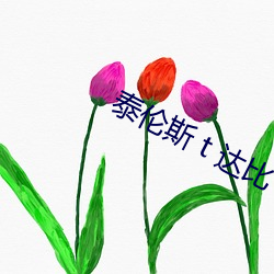 泰倫斯 t 達比