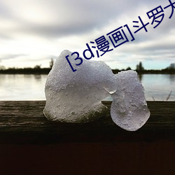 [3d漫畫]鬥羅大陸