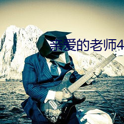 親愛的老師4韓國完整版在