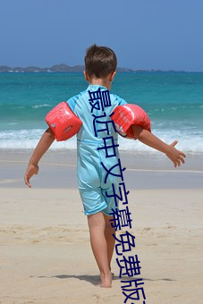 最近中文字幕免费版在线3 （电棒）