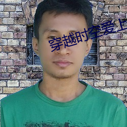 穿越时(shí)空爱上(shàng)你(nǐ)