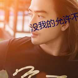 没(沒)我的允许不准(准)尿一滴尿(尿)做