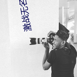 激战无名川