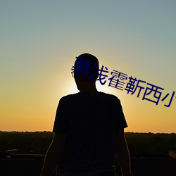 慕浅霍靳(jìn)西小说全文免(miǎn)费阅(yuè)读