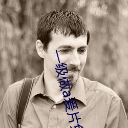 一(yī)级做(zuò)a爰(yuán)片免费