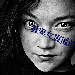 看美女直播的軟件