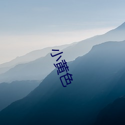 小(小)黄色