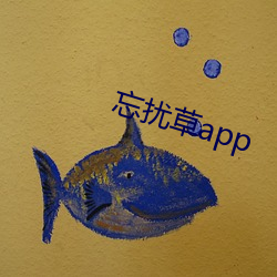 忘(忘)扰(擾)草(草)app