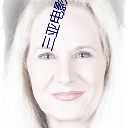 三亚(亞)电影院