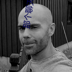 那個聊天軟件最好撩妹