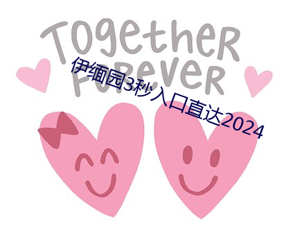 伊缅园3秒入口直达2024
