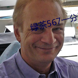 绿(綠)茶567一分三块