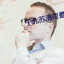 宁北苏清荷最新章节免费阅读