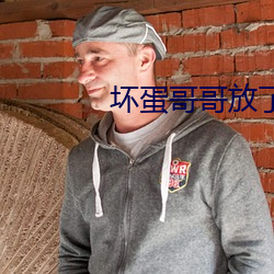 坏蛋哥哥放了我