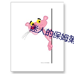迷人的保姆第二季全集在线 （秀出班行）