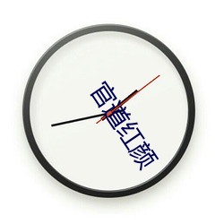 官道红颜