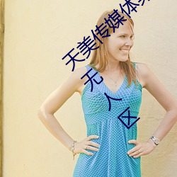 天美传媒体果冻传媒精东影业麻豆福利版成为无人区