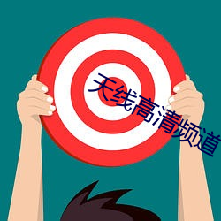 天線高清頻道