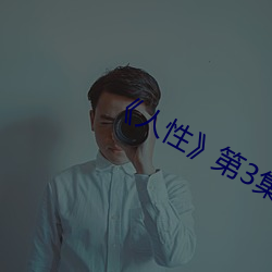 《人性》第3集