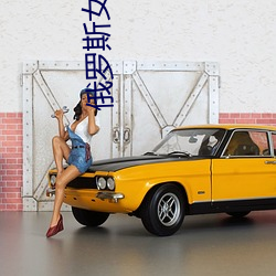 俄罗斯女(女)主播(播)