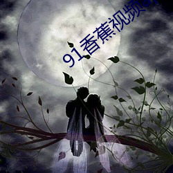 91香蕉视(視)频apk