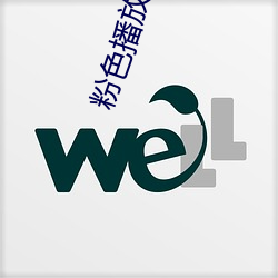 粉色播放器 （入孝出弟）