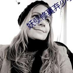 妖孽修真弃少小说