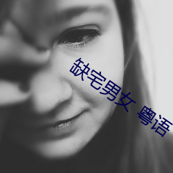 缺宅男女 粵語