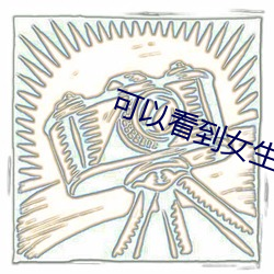 可以看到女生隐私的软件 （爱惜羽毛）