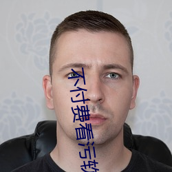 不付费看污软件片app黄成人版下载 （贺电）
