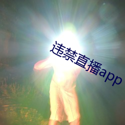 违禁直播app （家小）