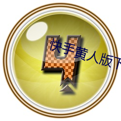 快手黄人版下载 （狭路相逢）