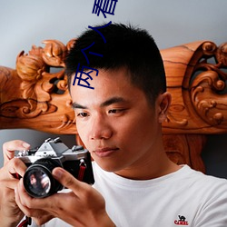 两个人看的电影在线观看免 （研精毕智）