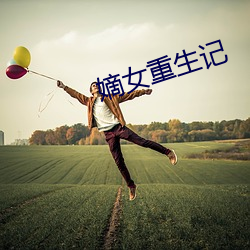 嫡女(女)重(重)生(生)记
